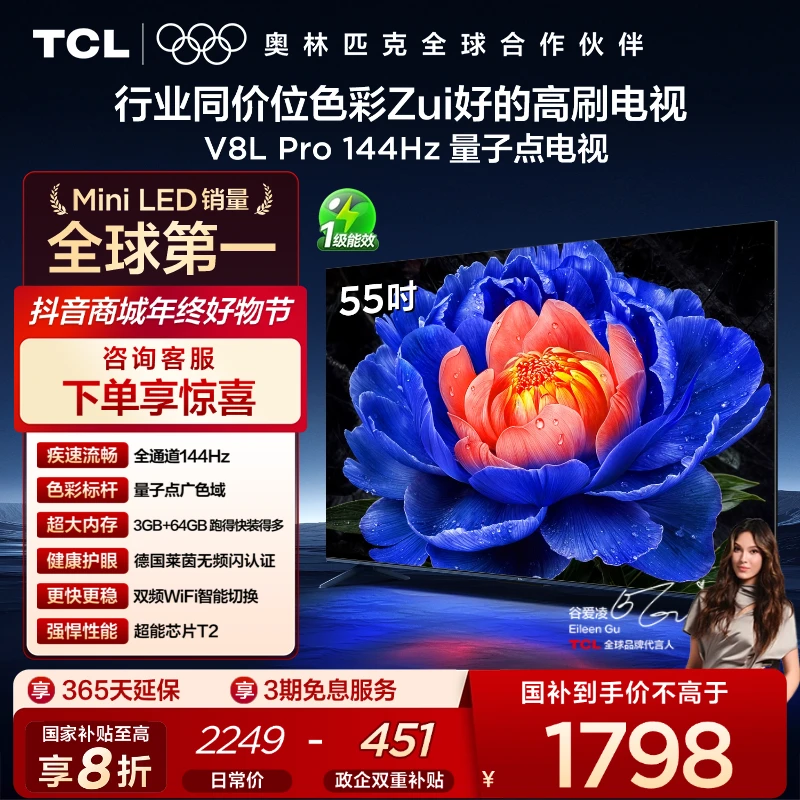 TCL电视 55V8L Pro 55英寸 144Hz高刷 4K电视机