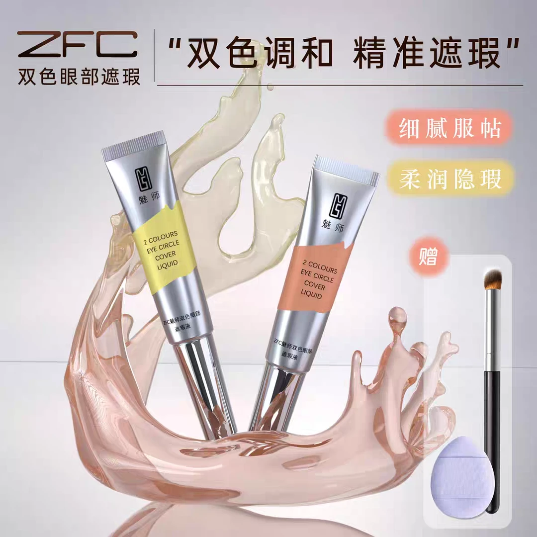 ZFC双色眼部遮瑕液遮盖黑眼圈眼袋斑点痘印自然修饰眼周暗沉肌肤