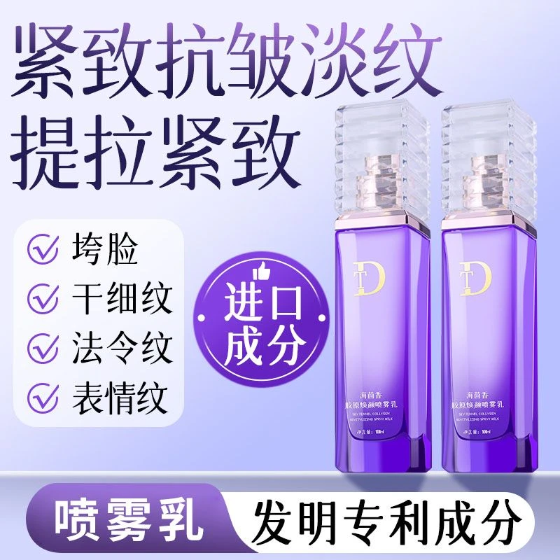DT海茴香胶原焕颜喷雾乳滋润紧致抗皱弹润官方正品