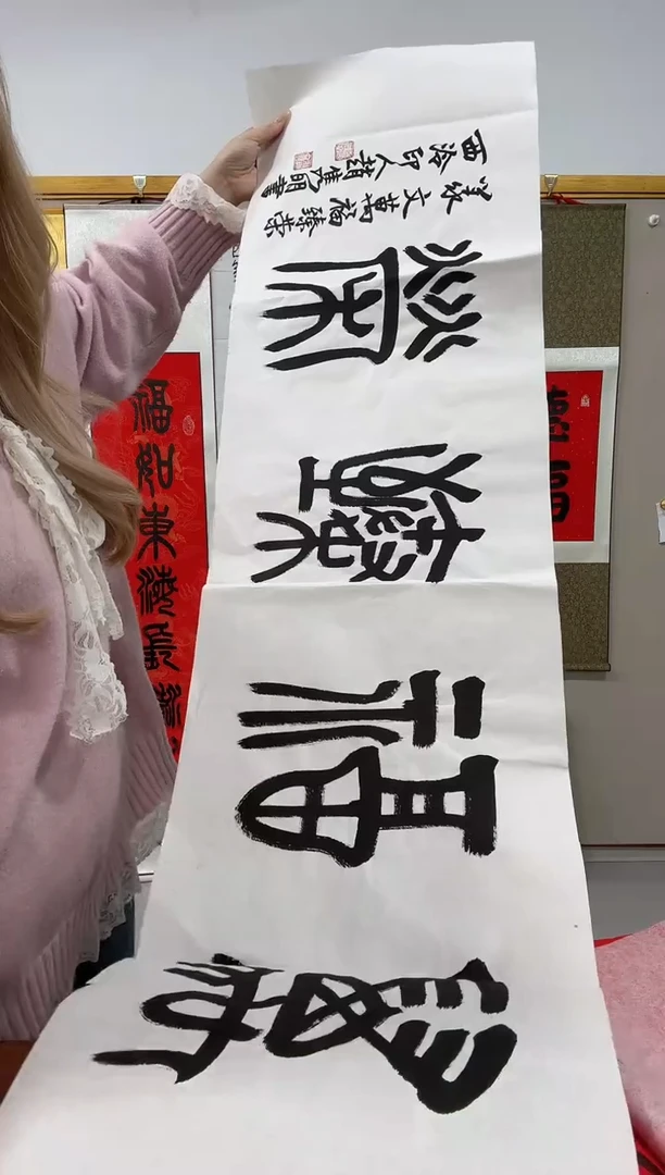 书法赵老师书法作品一件 万福