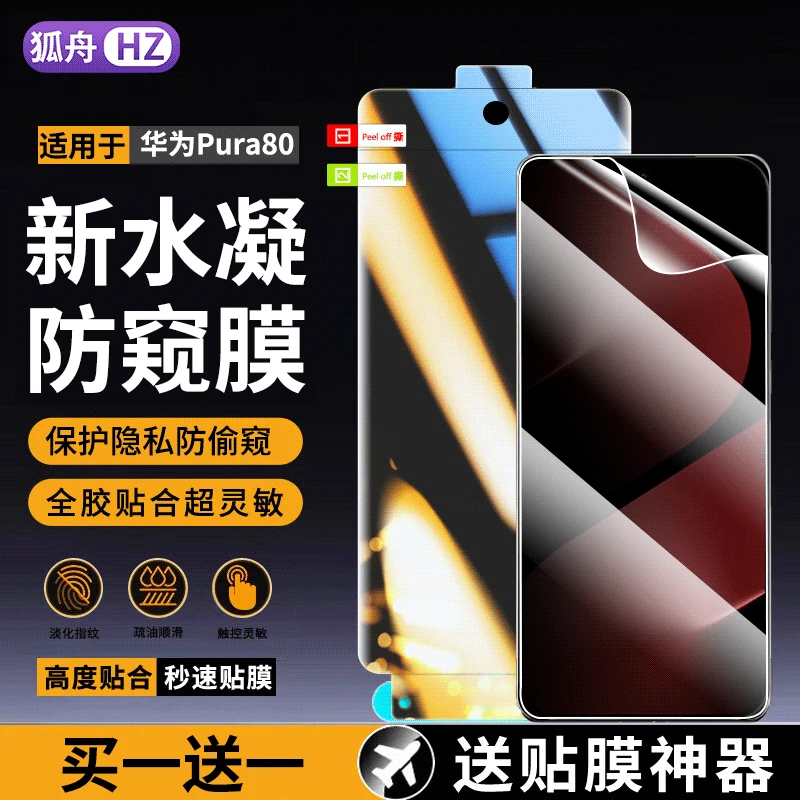 适用华为pura80水凝膜防窥华为Pura80钢化软膜全屏高清蓝光手机膜