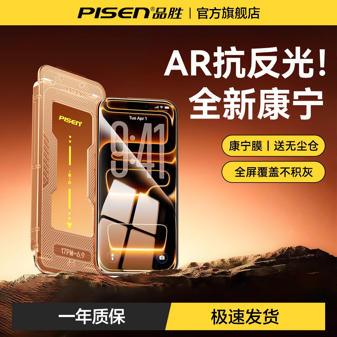 【品胜康宁膜】适用苹果17promax16全屏电镀钢化膜防摔手机膜防窥膜