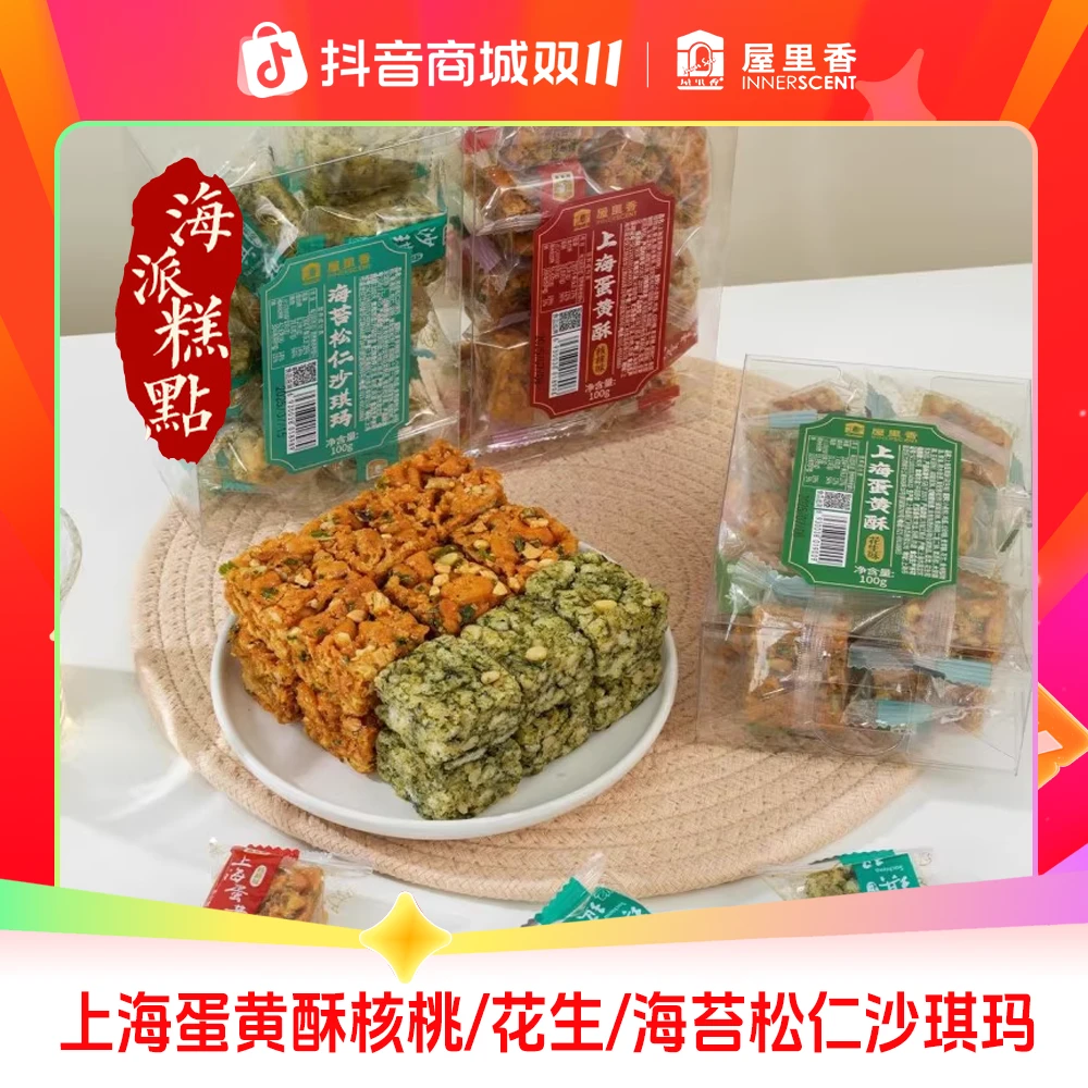 屋里香老上海蛋黄酥花生核桃海派糕点海苔松仁沙琪玛美味好吃酥脆