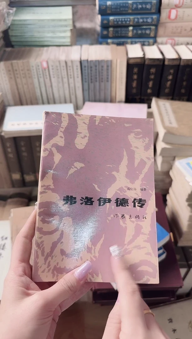 哎****g弗洛伊德传11