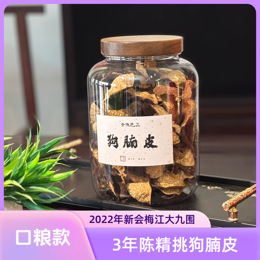 【2022梅江狗腩皮】精选梅江冬后狗腩皮 新会陈皮正宗干仓生晒
