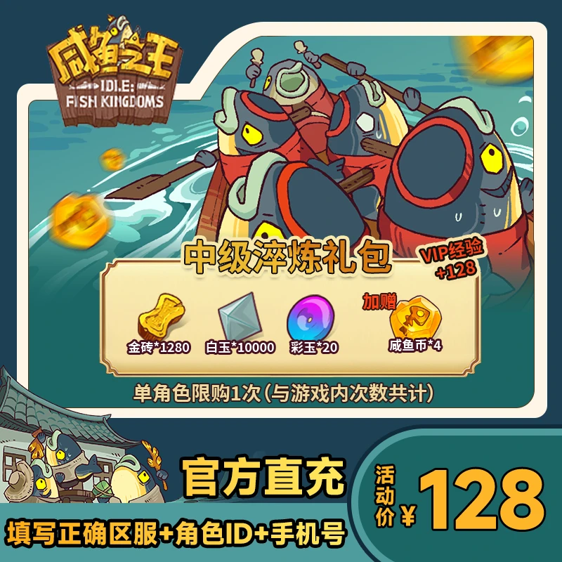 【中级淬炼礼包】咸鱼之王