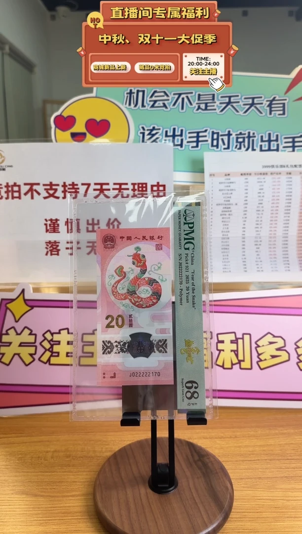蛇钞J022222170PMG68金巳盛世