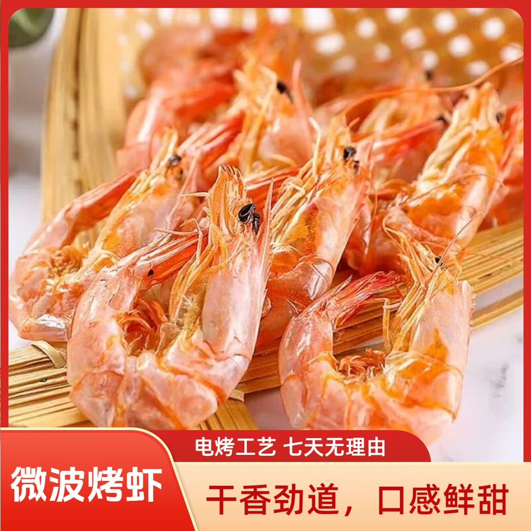 【微波电烤】山东盐田海水虾干鲜香劲道即食海鲜零食冷冻保存