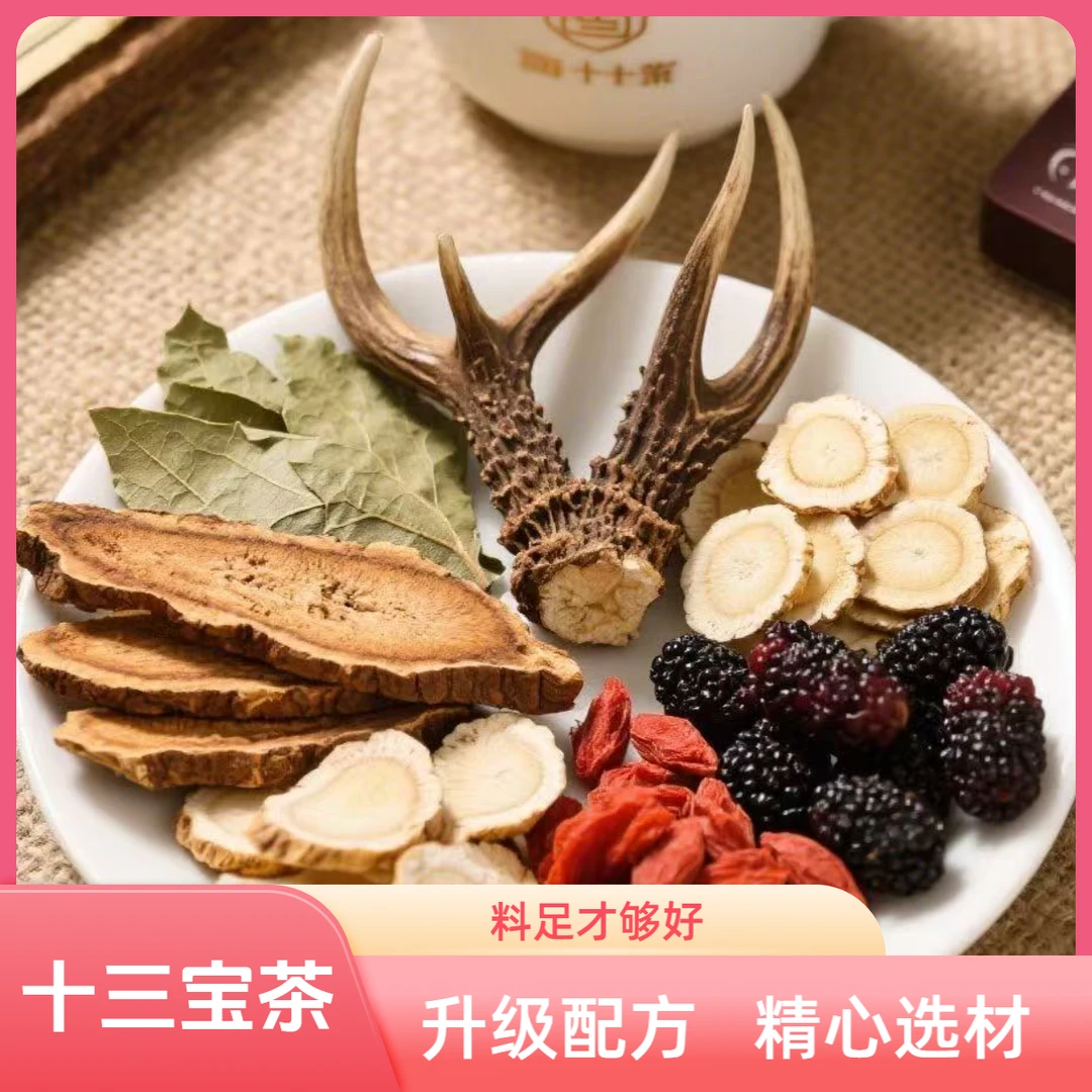 传统滋补十三宝茶含等13种料可泡水煮茶