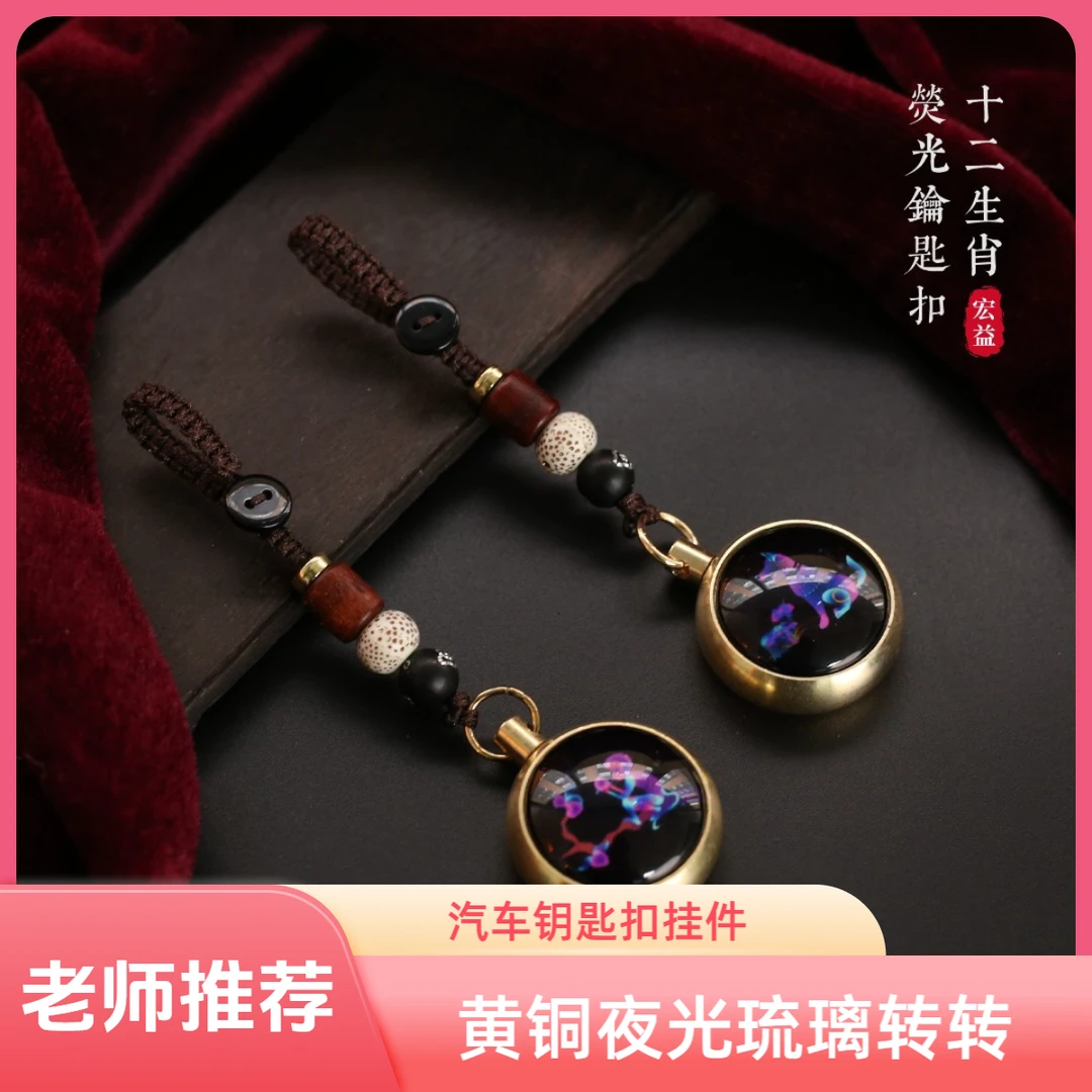 黄铜十二生肖夜光随身创意手工汽车复古挂件保护钥匙扣挂件配饰