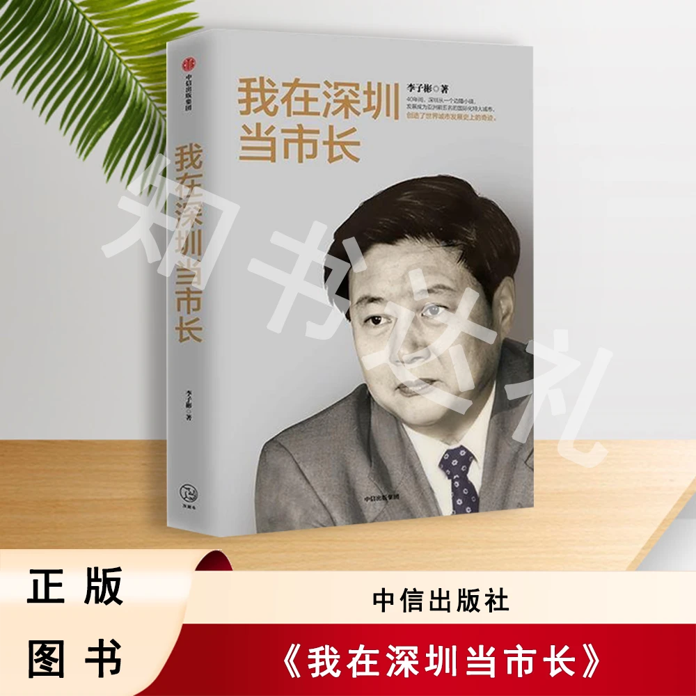 正版玖品 我在深圳当市长 李子彬 著 中信出版社 9787521721836
