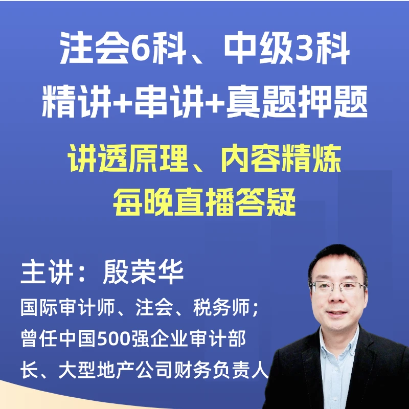 注册会计师6科、中级会计师3科，2026课程含答疑，注会CPA注会会计