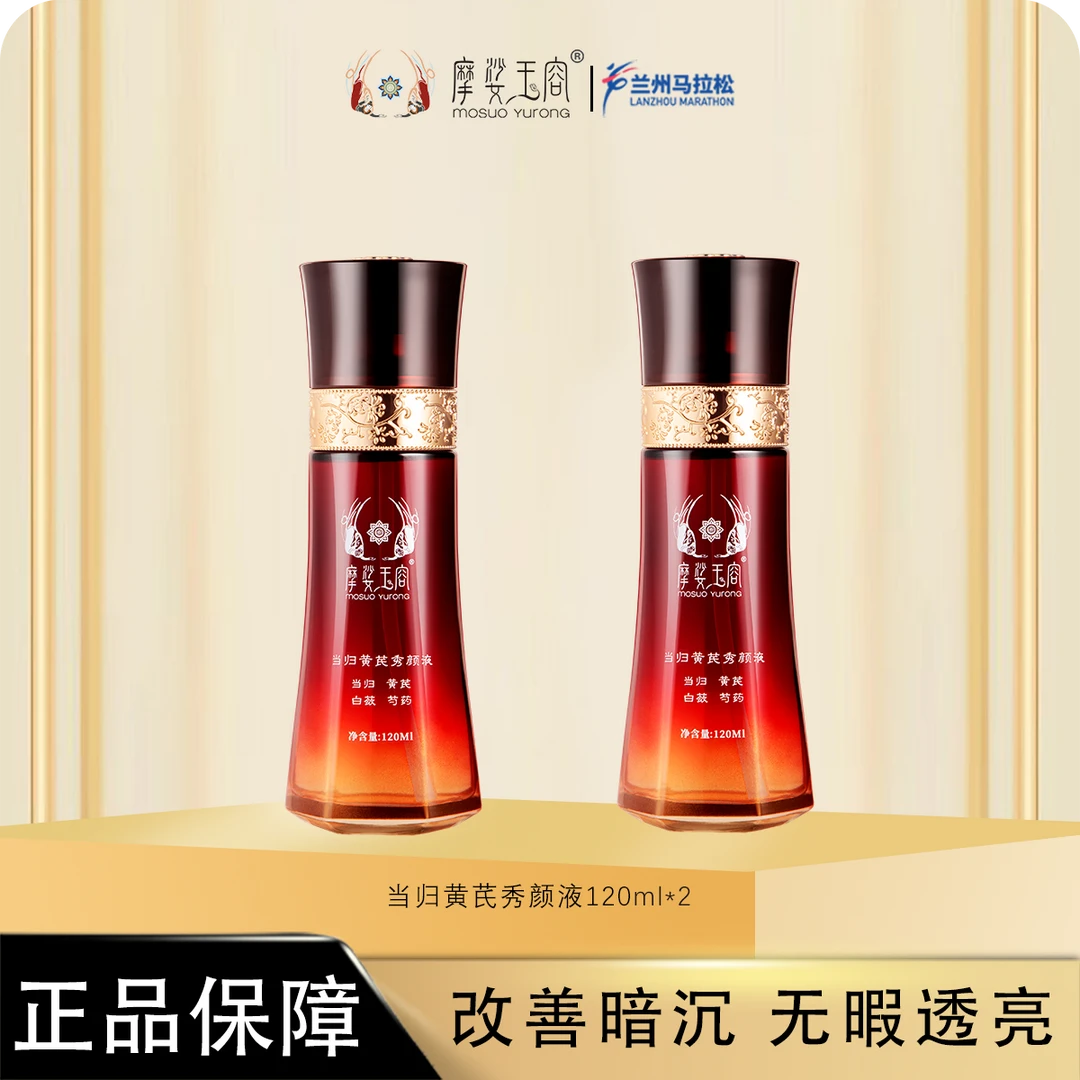 摩娑玉容 当归黄芪秀颜液 保湿