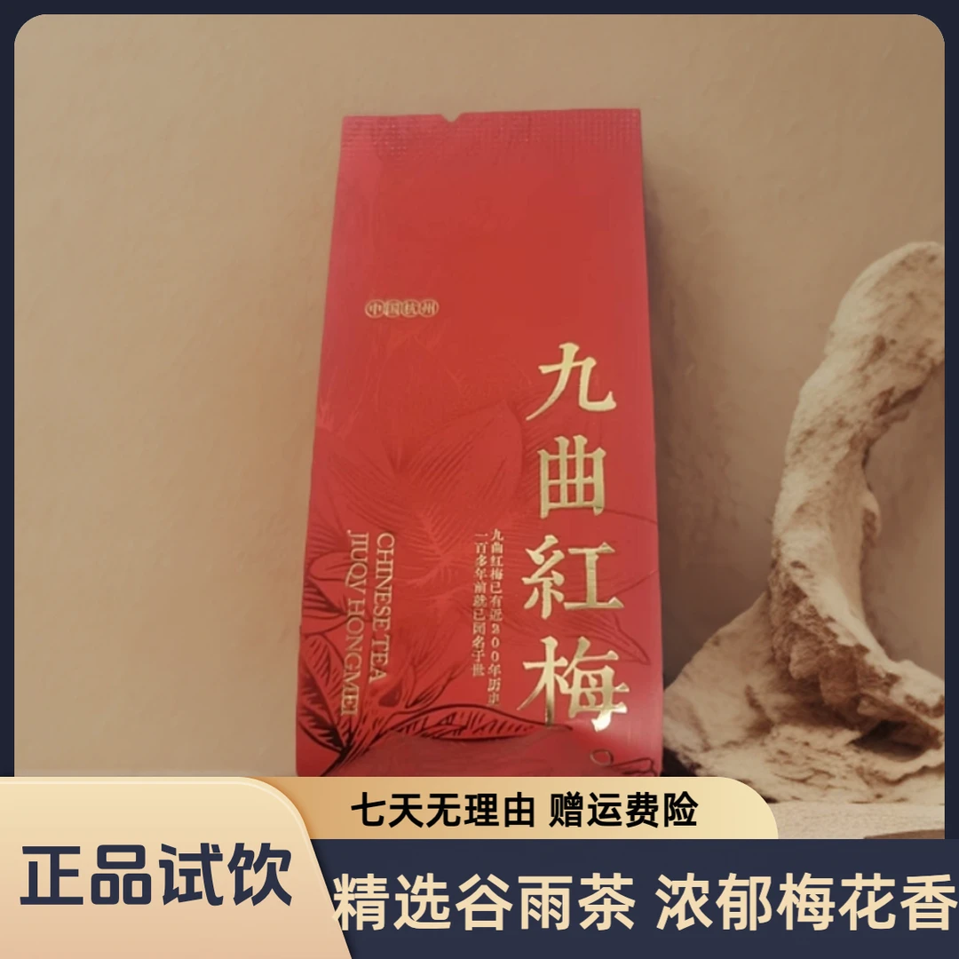 【芽先生】正宗杭州九曲红梅功夫梅花香红茶西湖浓香蜜香小种品鉴装