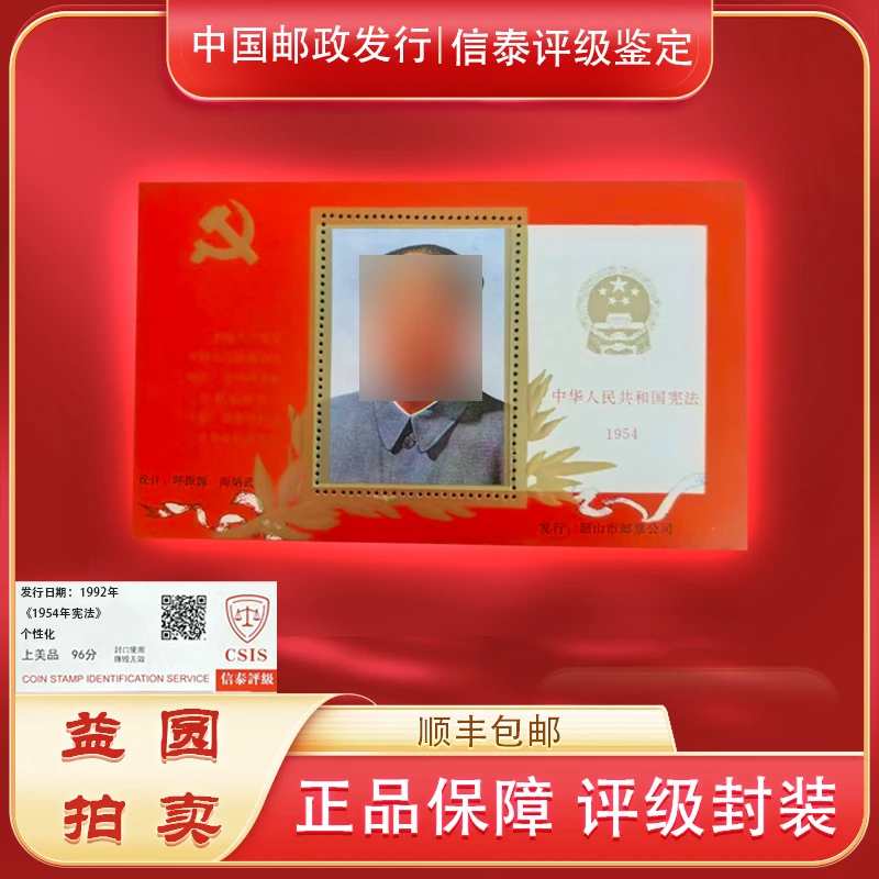 1992年《1954年宪法发行》纪念张 信泰评级