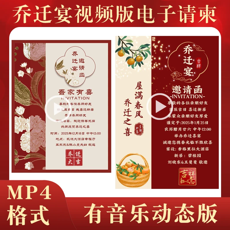 乔迁之喜视频版电子邀请函新居落成MP4带音乐请柬入伙动态微请帖
