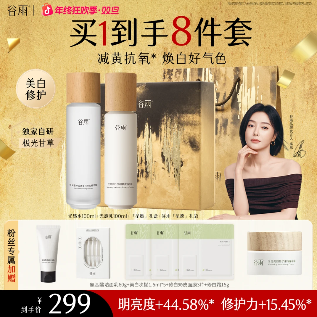 谷雨光感美白水乳套装保湿修护补水滋润提亮水润套组组合[GY]