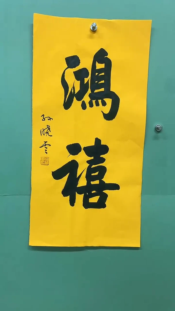 竖款精品书法，鸿禧