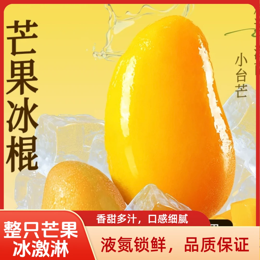 【整只冻芒果】【顺丰包邮】整只冷冻小台芒冰激淋液氮锁鲜肉厚多汁单只65-85g