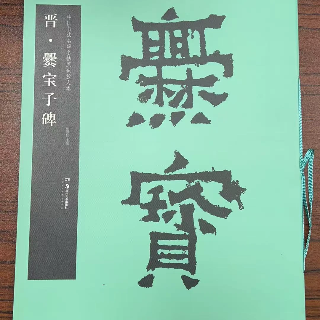 晋爨宝子碑中国书法名碑名帖原色放大本正版书籍 大四开