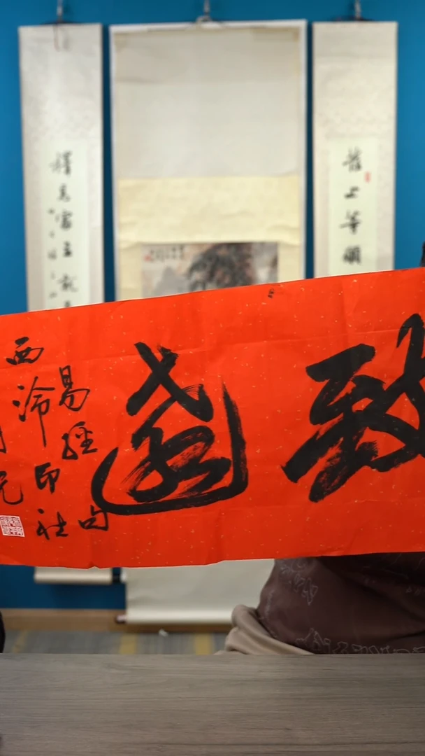 书法吴sy老师 致远 2平尺 纸芯