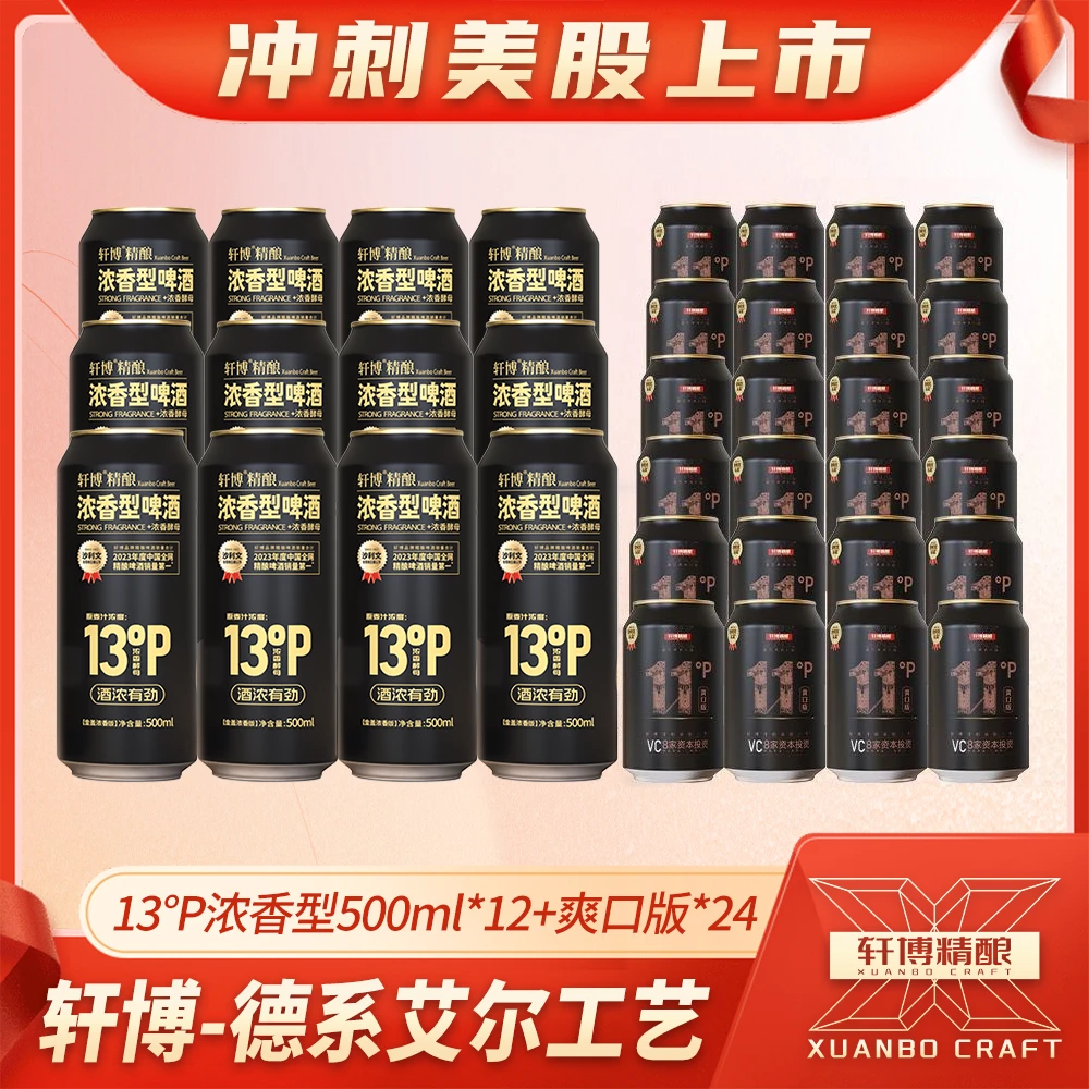 轩博【品牌专享】13°P原麦浓香型500ML*12罐+11°P爽口版330ML*24罐