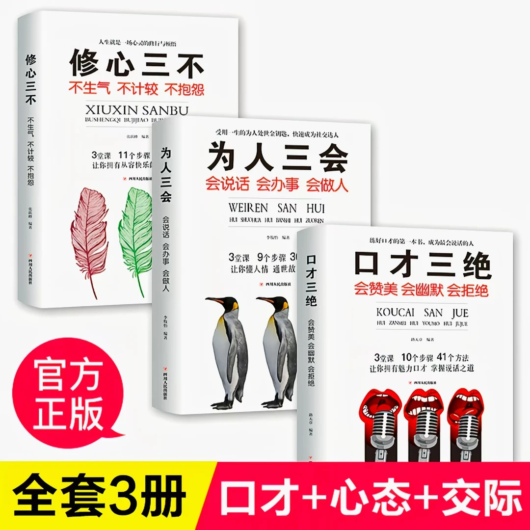 口才三绝 为人三会 修心三不（共3册）口才训练会说话学会幽默沟通