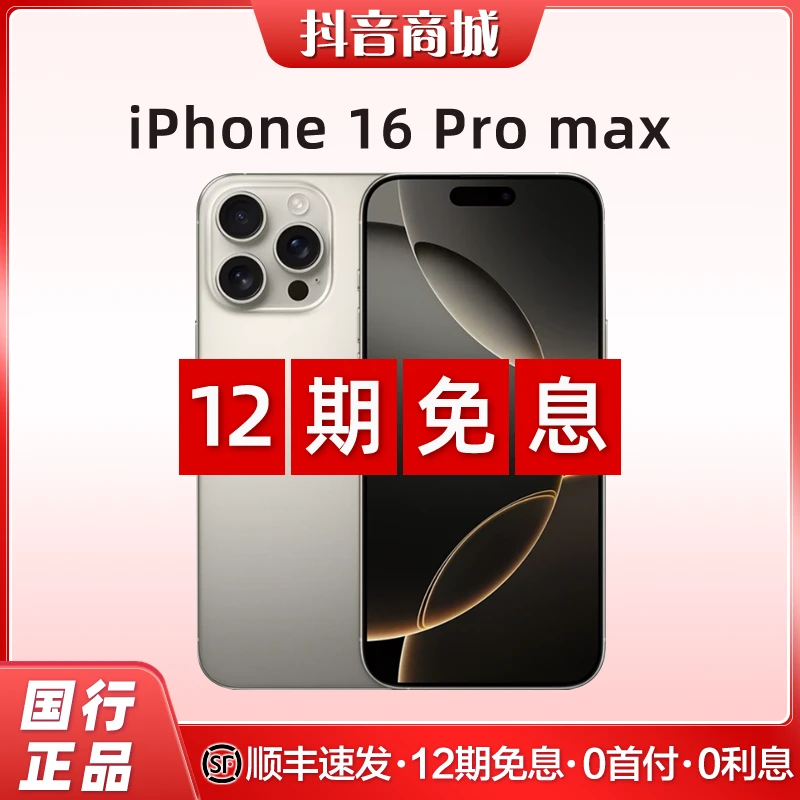 准新品 Apple/苹果 【12期免息】iPhone16 Pro Max国行原装手机