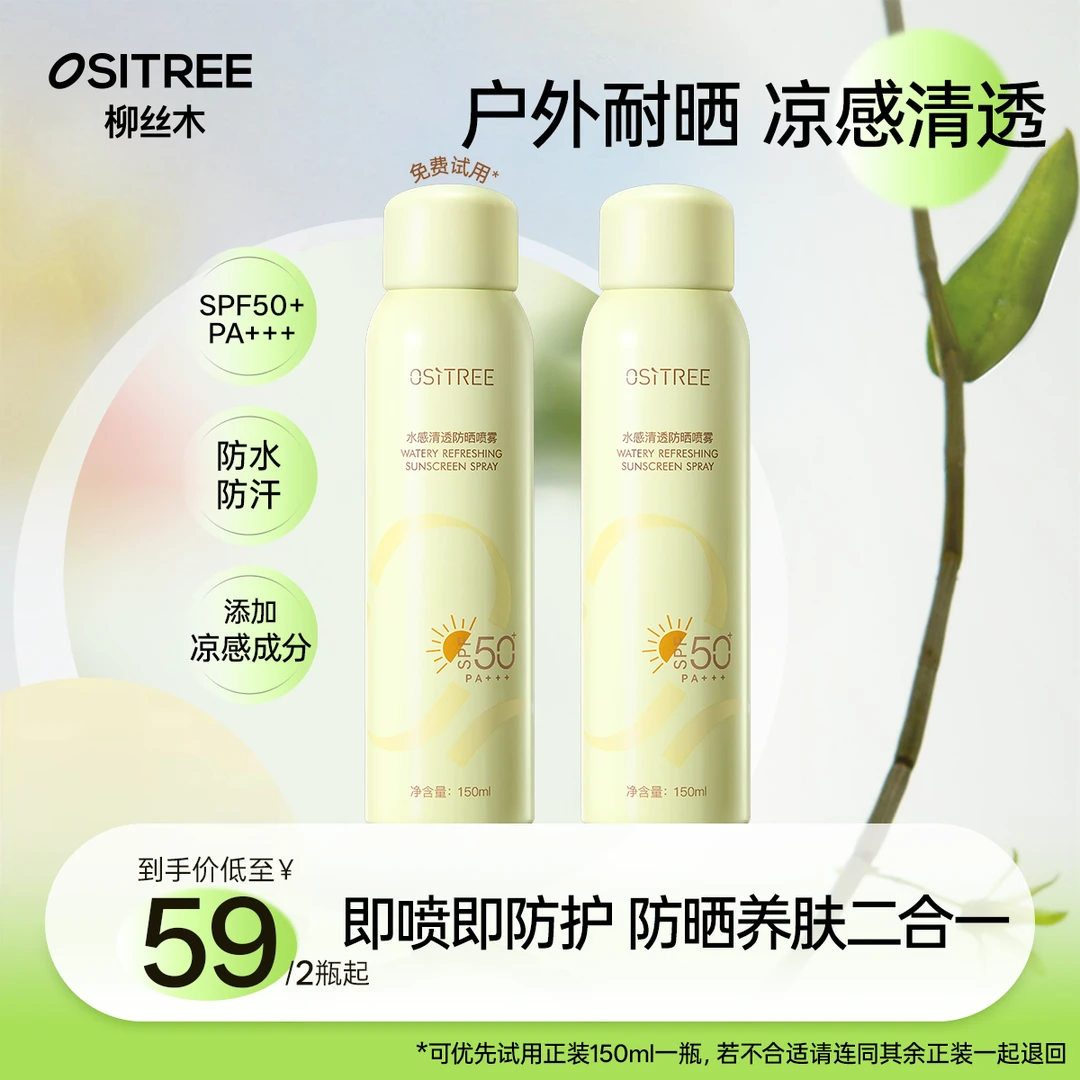 柳丝木防晒喷雾凉感防水防汗防紫外线户外SPF50+面部身体DB