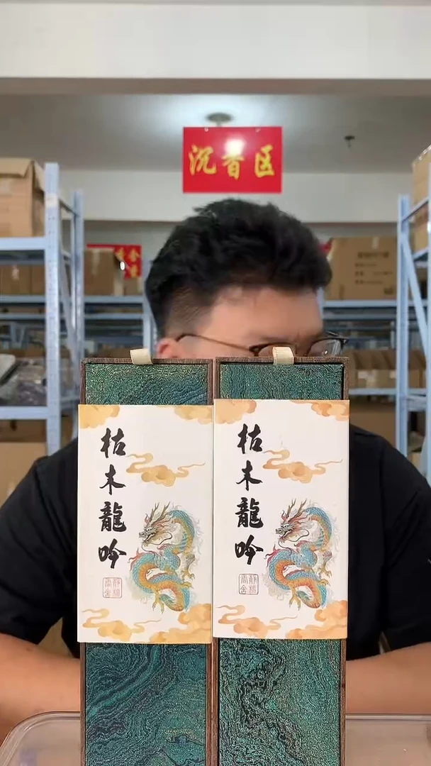 线香枯木龙吟两盒装