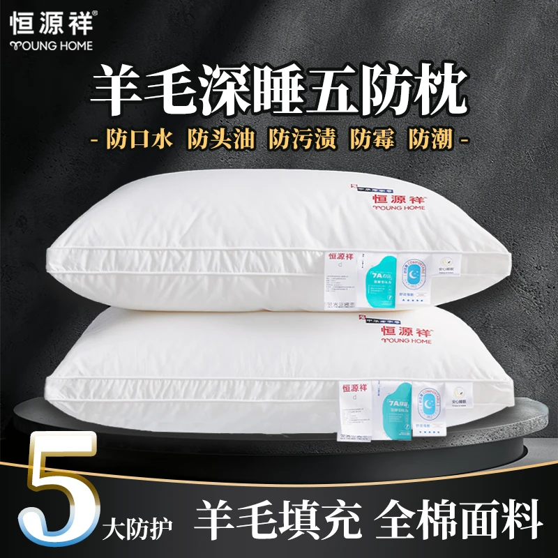 【恒源祥】A类全棉五防羊毛枕芯纯棉酒店枕防污渍防水防油防霉防潮