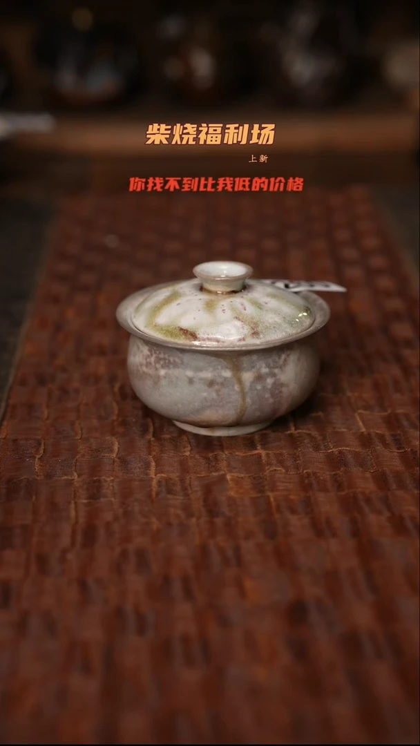 260柴烧茶器自然落灰器