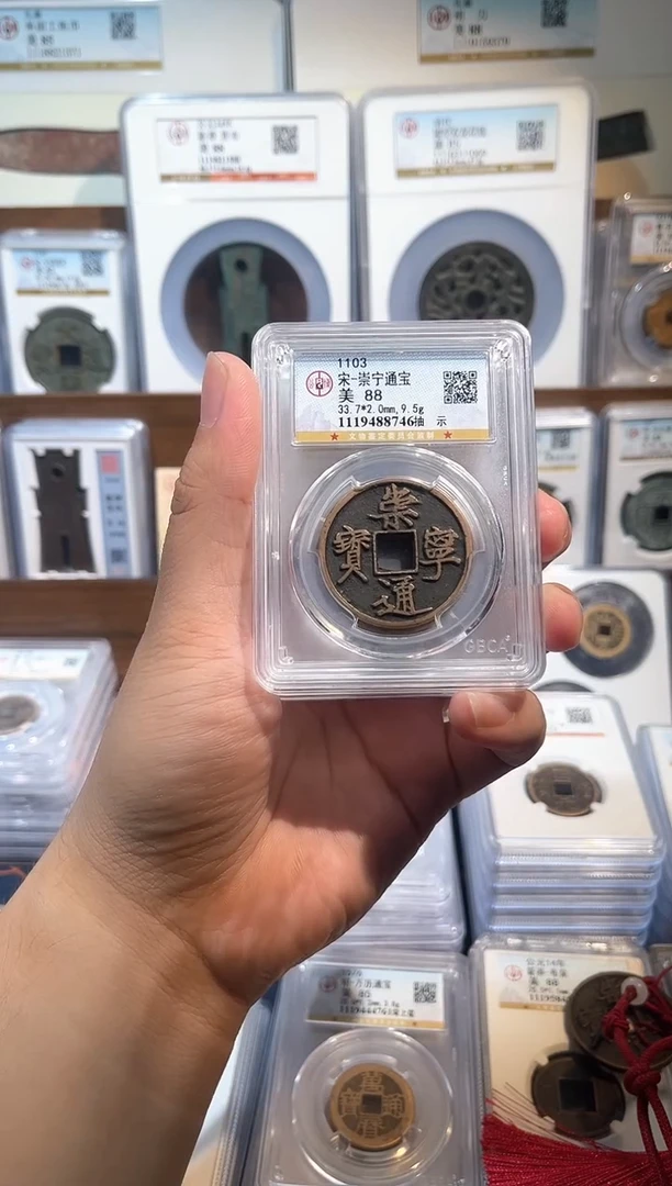 铜【洛神】 传世 崇宁通宝 88分