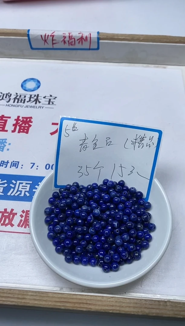 【闪购商品】青金石散珠未镶嵌B2222 青金石5mm35颗15元
