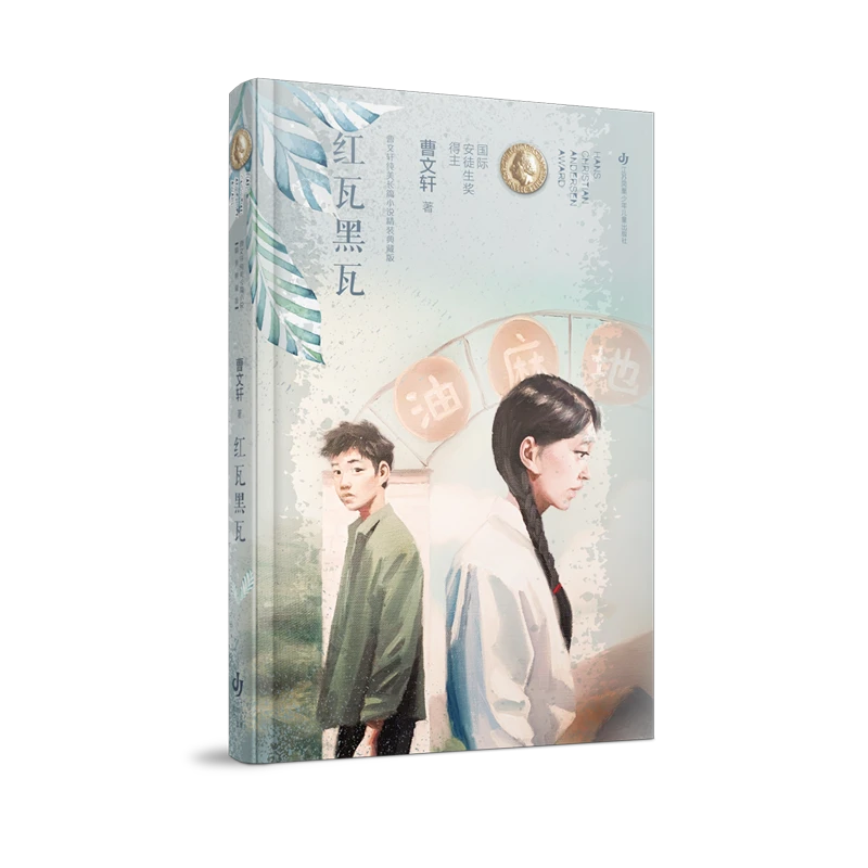 【官方正版】 红瓦黑瓦精曹文轩纯美长篇小说精装典藏版 曹文轩责