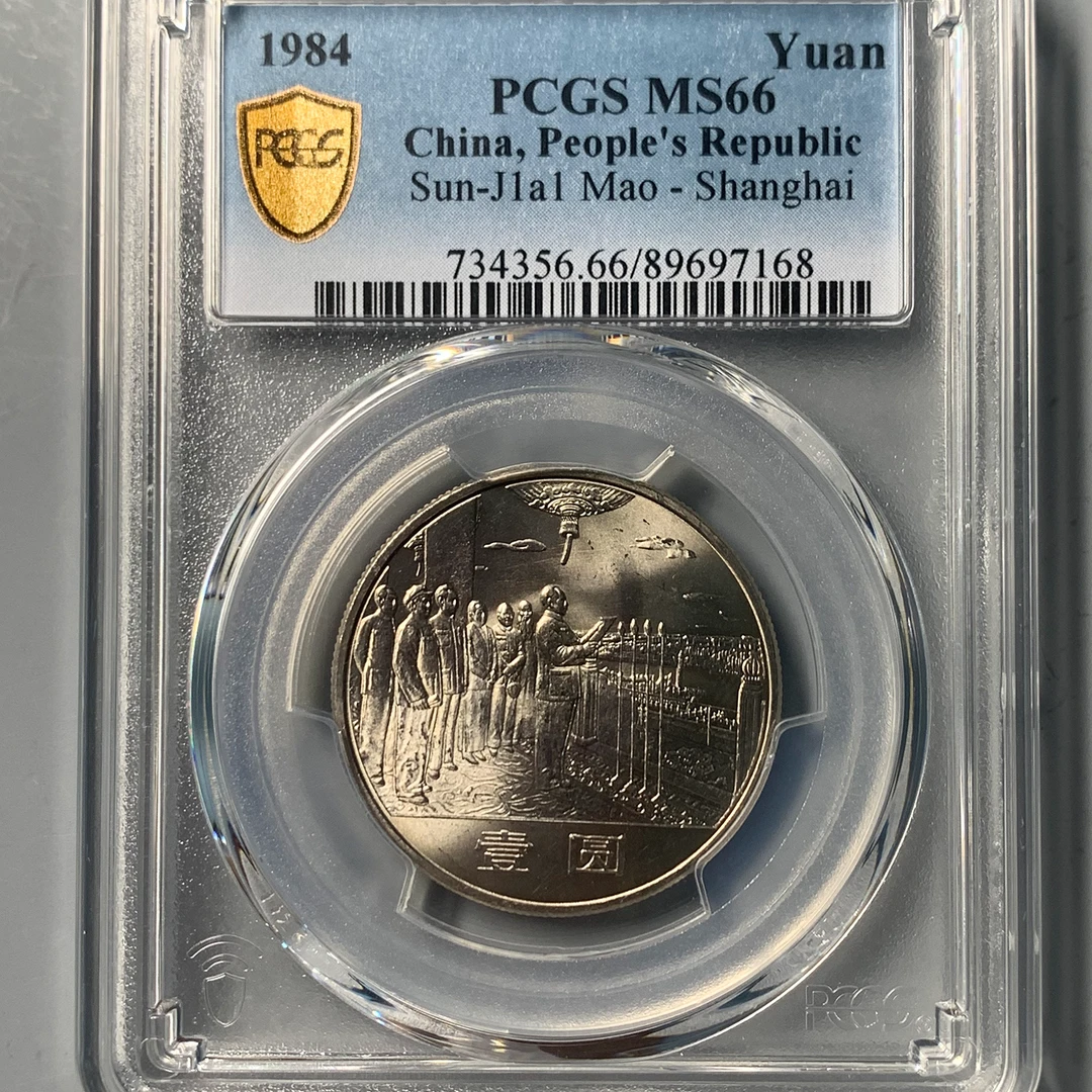 （PCGS-MS66)开国大典纪念币7168