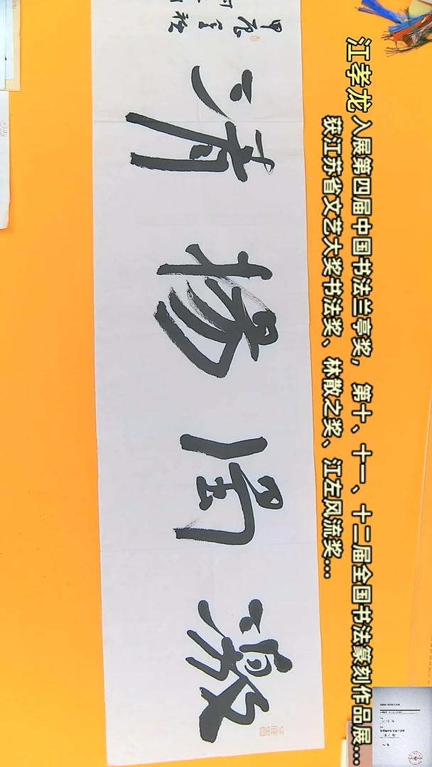 【闪购商品】书法江孝龙书法作品激浊扬清四尺对开