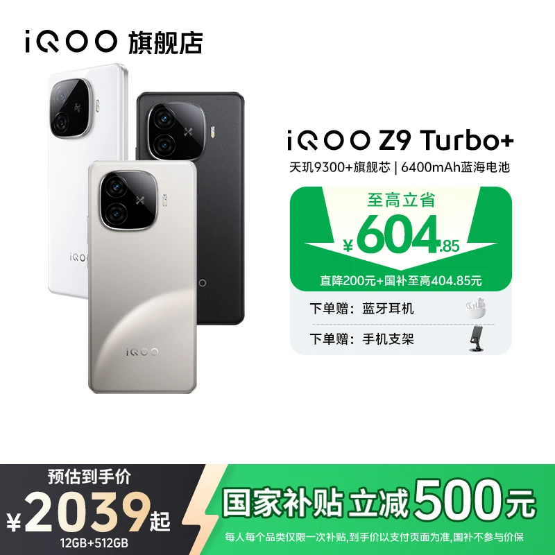 【多地国补】iQOO Z9 Turbo+ 天玑9300+旗舰处理器 电竞芯片Q1
