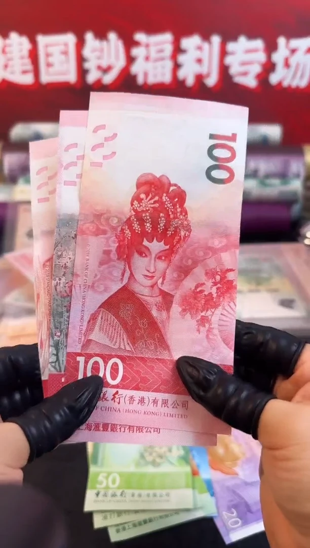 纸粤剧文化纪念钞  一套三张 100元面值