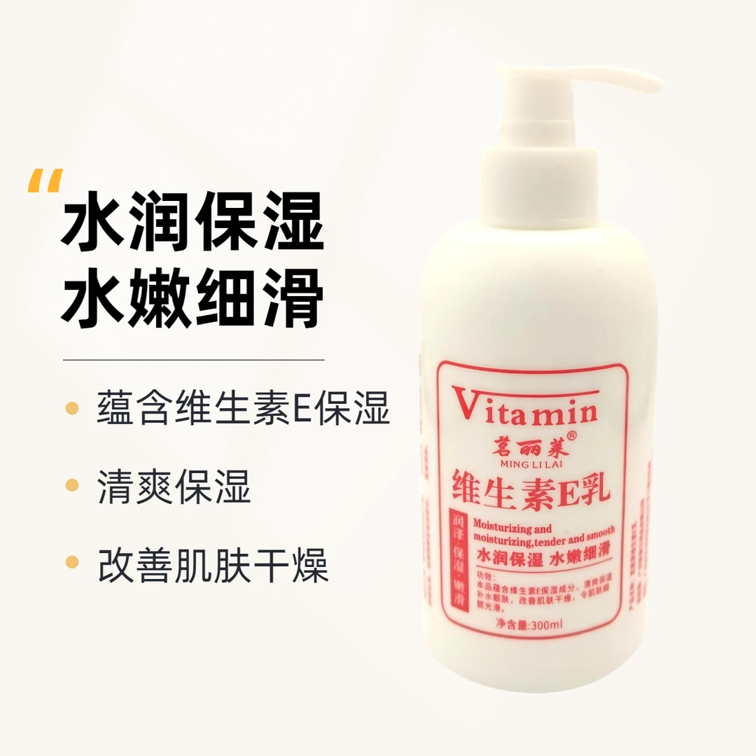 维生素E乳补水保湿细滑四季通用家庭居家