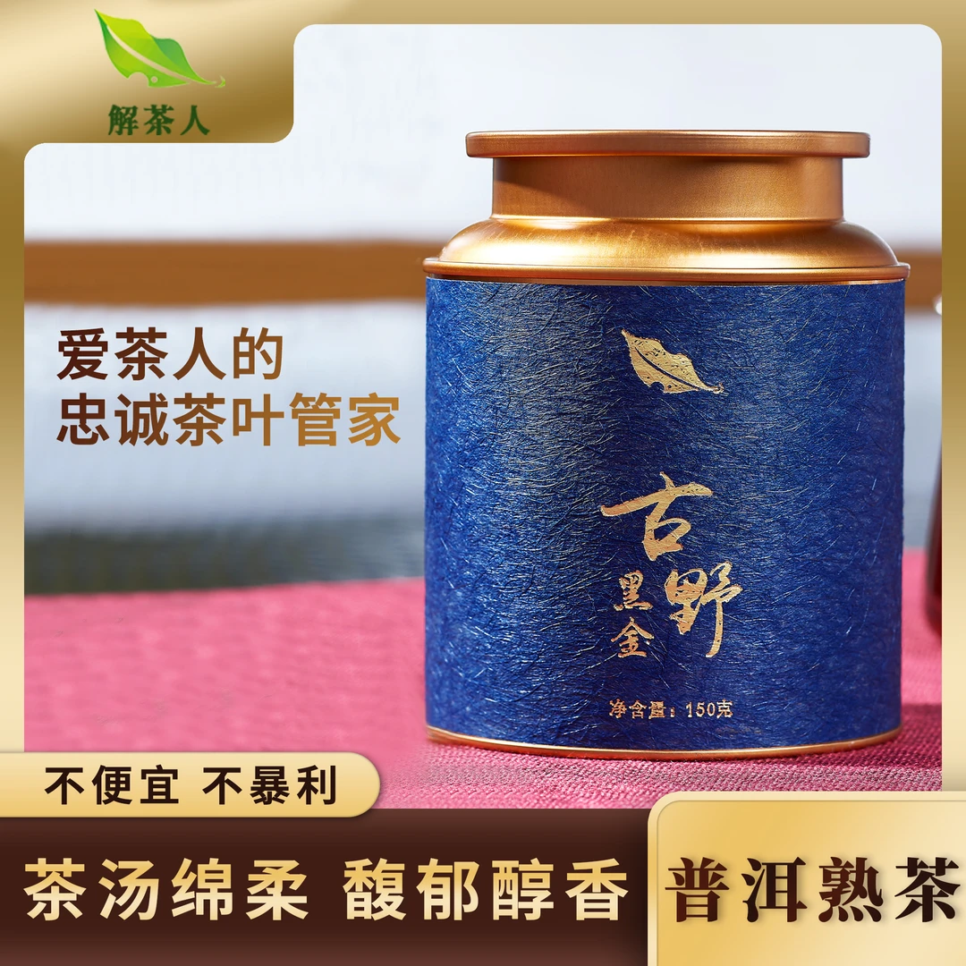 古野黑金普洱熟茶香醇罐装150克茶叶