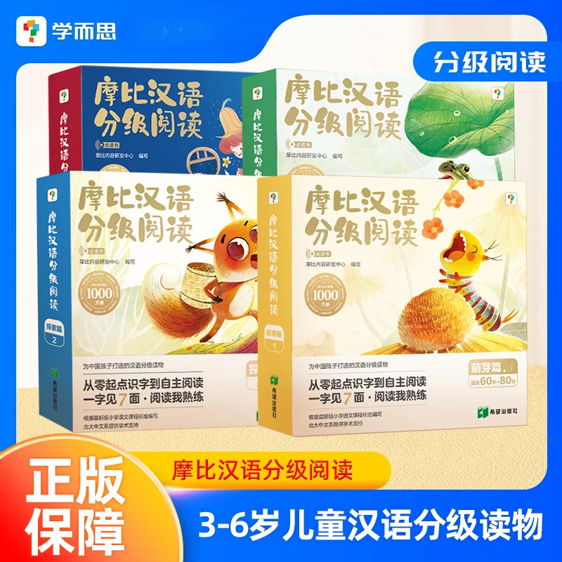 学而思摩比汉语分级阅读绘本识字卡3-6岁幼儿早教启蒙书籍学前幼