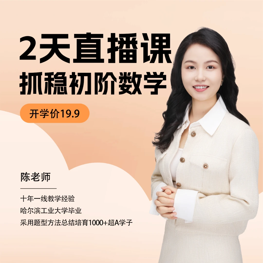 陈玲：【抓稳初中数学】2天直播课