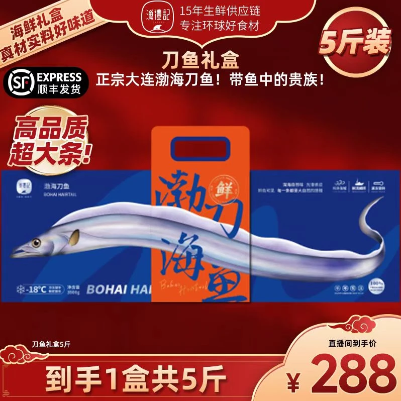 【渔礼记】大连渤海湾刀鱼5斤礼盒装特大号带鱼野生渤海刀