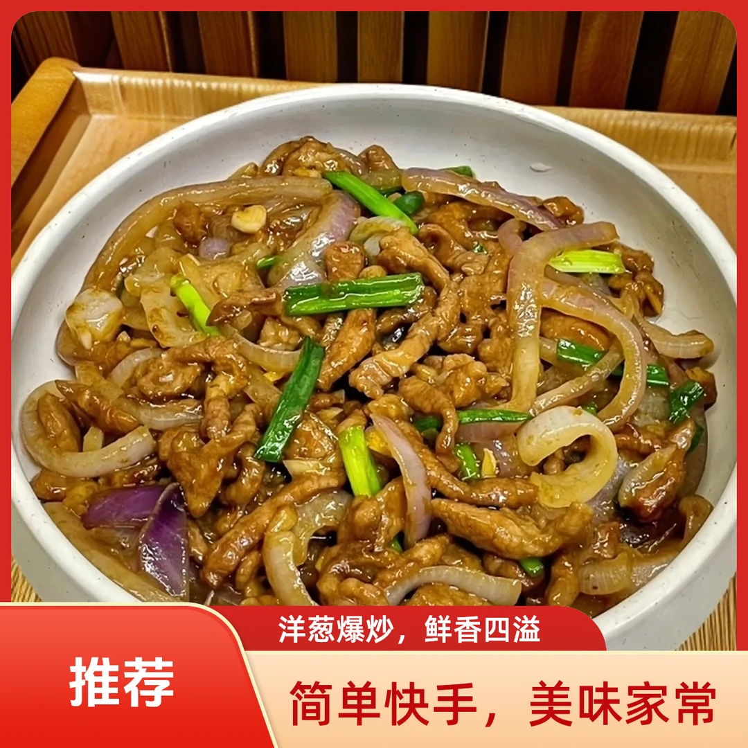洋葱肉丝（精选里脊肉130g）