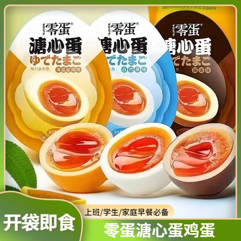 零蛋溏心蛋宿舍海盐盐焗蛋卤蛋卤味即食代餐休闲原味早餐鸡蛋零食
