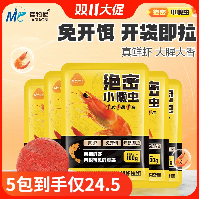 HB佳钓尼小懒虫饵料鲜虾鱼饵小虾饵秋冬钓鱼饵免开饵钓鱼用具