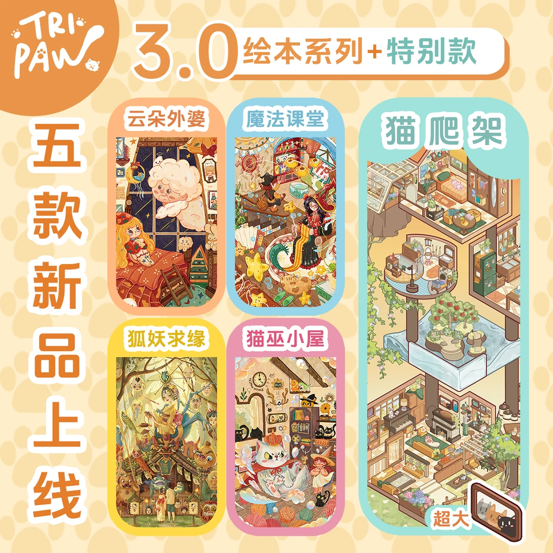【三脚喵3.0】猫爬架系列造景贴纸微缩场景贴纸DIY立体小屋画三脚猫