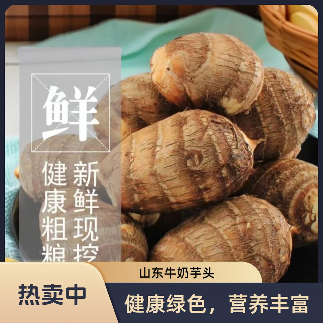 5伒【山东牛奶芋头】奶香粉糯香甜细腻芋艿毛芋新鲜现挖现发（专属4）
