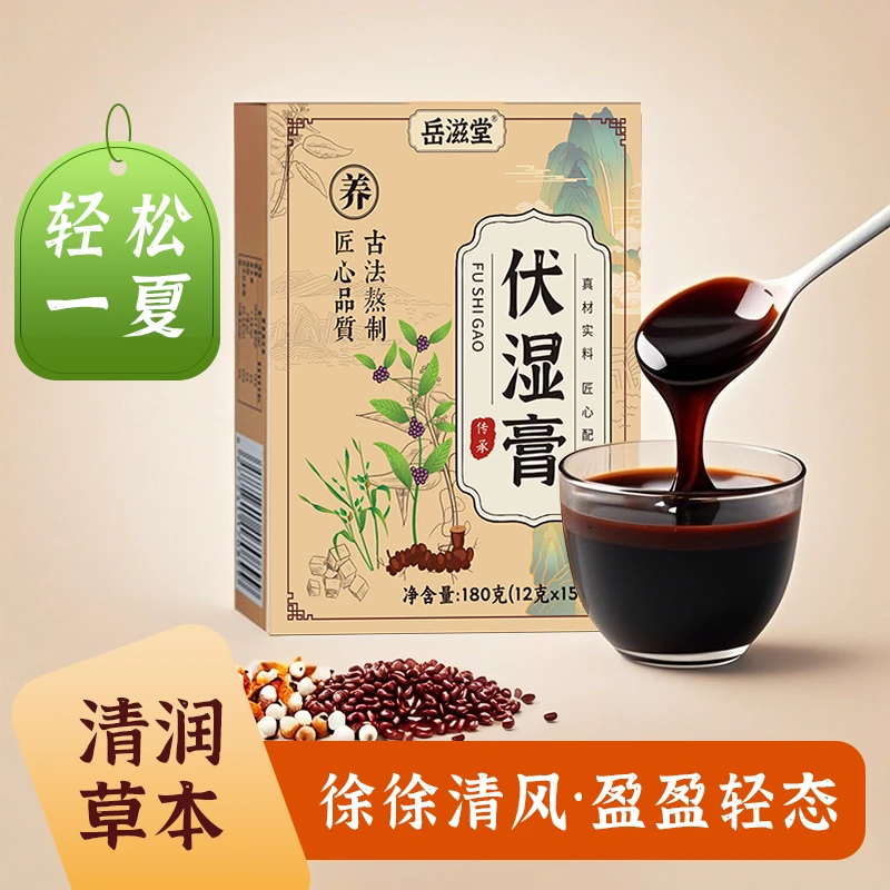 岳滋堂D茯湿膏180g草本原材熬制精选茯苓五指毛桃赤小豆即食+冲饮